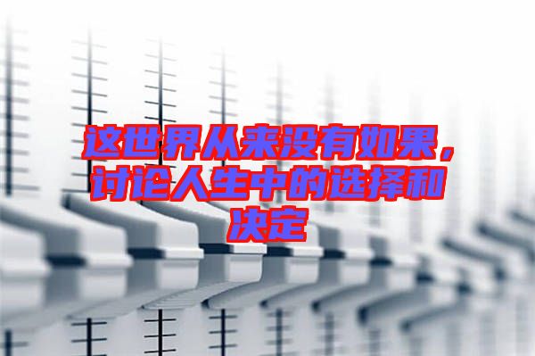 這世界從來沒有如果，討論人生中的選擇和決定