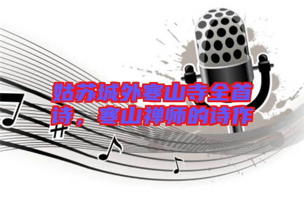 姑蘇城外寒山寺全首詩，寒山禪師的詩作