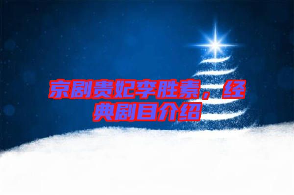 京劇貴妃李勝素，經(jīng)典劇目介紹