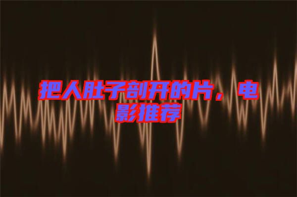 把人肚子剖開的片，電影推薦