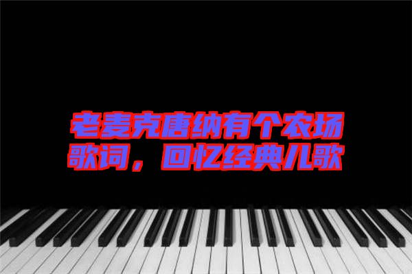 老麥克唐納有個農(nóng)場歌詞，回憶經(jīng)典兒歌