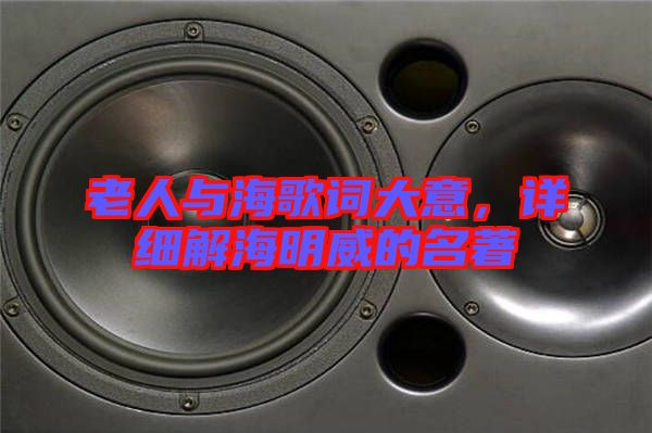 老人與海歌詞大意，詳細解海明威的名著