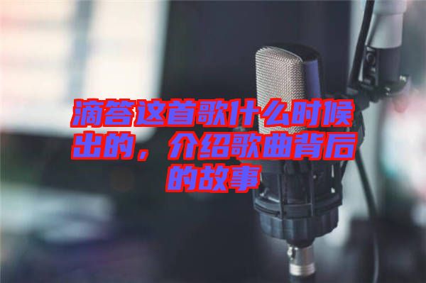 滴答這首歌什么時候出的，介紹歌曲背后的故事