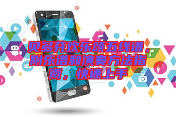 貝多芬歡樂頌五線譜，附樂譜和演奏方法指南，快速上手