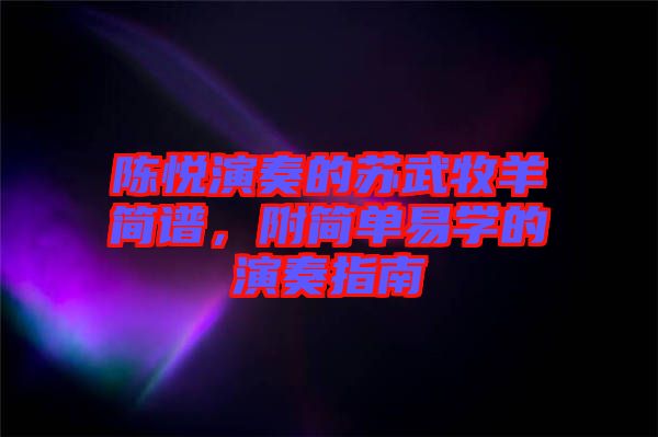 陳悅演奏的蘇武牧羊簡譜，附簡單易學(xué)的演奏指南