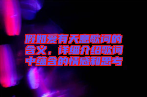 假如愛有天意歌詞的含義，詳細介紹歌詞中蘊含的情感和思考