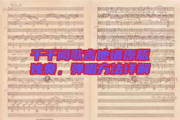 千千闕歌吉他譜原版獨奏，彈唱方法詳解