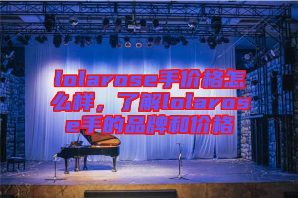 lolarose手價格怎么樣，了解lolarose手的品牌和價格