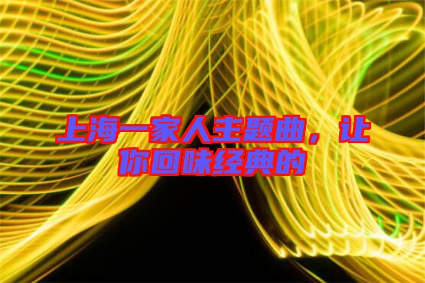上海一家人主題曲，讓你回味經(jīng)典的