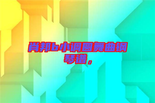 肖邦b小調(diào)圓舞曲鋼琴譜，