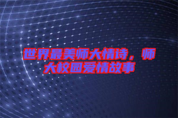 世界最美師大情詩(shī)，師大校園愛(ài)情故事