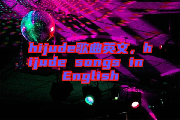 hijude歌曲英文，hijude songs in English