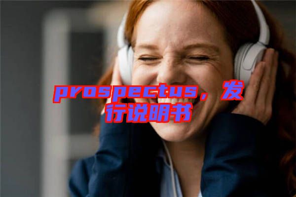 prospectus，發(fā)行說明書