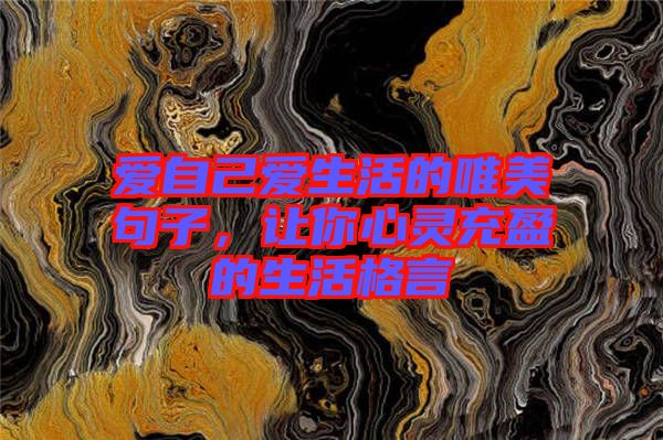 愛自己愛生活的唯美句子，讓你心靈充盈的生活格言