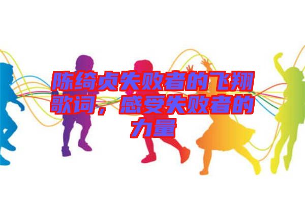 陳綺貞失敗者的飛翔歌詞，感受失敗者的力量