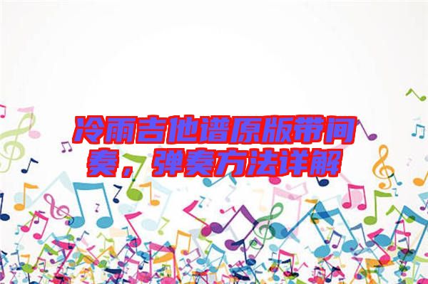 冷雨吉他譜原版帶間奏，彈奏方法詳解