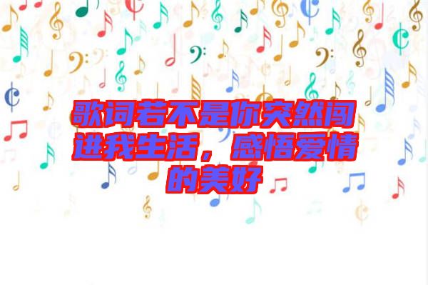 歌詞若不是你突然闖進(jìn)我生活，感悟愛情的美好