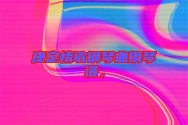康定情歌鋼琴曲鋼琴譜，
