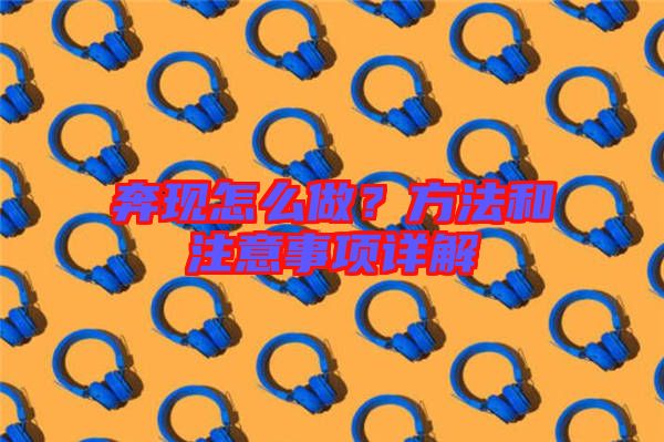 奔現(xiàn)怎么做？方法和注意事項(xiàng)詳解
