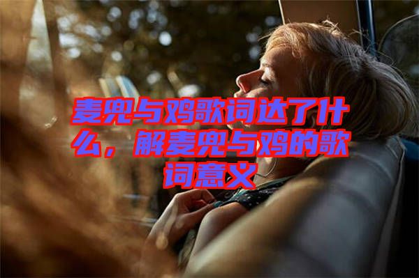 麥兜與雞歌詞達了什么，解麥兜與雞的歌詞意義