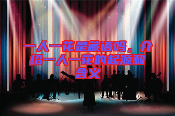 一人一花是藏語嗎，介紹一人一花的起源和含義