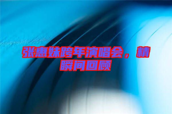 張惠妹跨年演唱會(huì)，精瞬間回顧