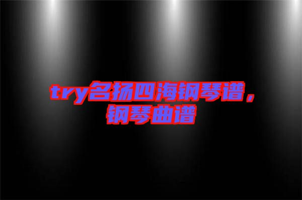 try名揚(yáng)四海鋼琴譜，鋼琴曲譜