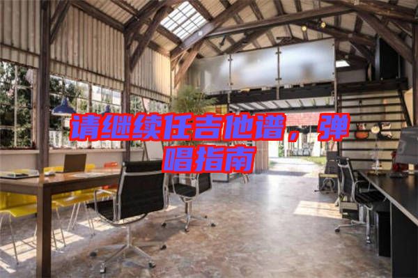 請(qǐng)繼續(xù)任吉他譜，彈唱指南