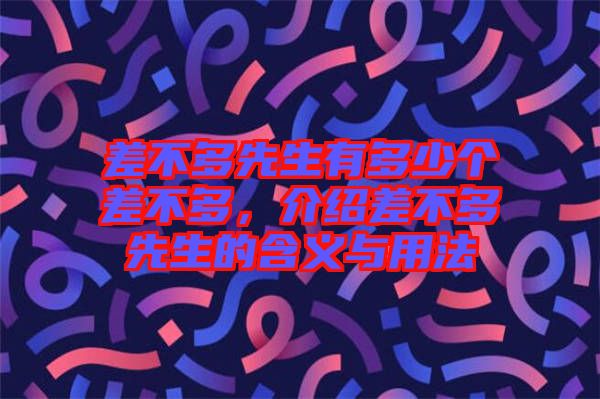 差不多先生有多少個(gè)差不多，介紹差不多先生的含義與用法