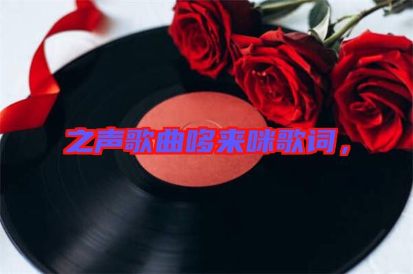 之聲歌曲哆來咪歌詞，