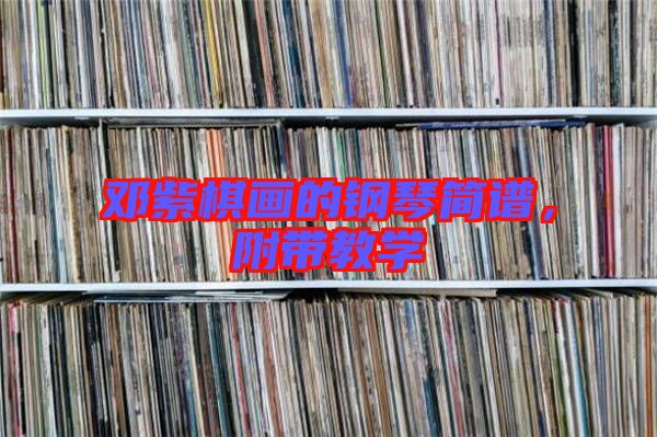 鄧紫棋畫的鋼琴簡譜，附帶教學(xué)