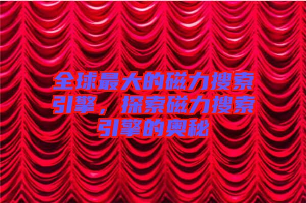 全球最大的磁力搜索引擎，探索磁力搜索引擎的奧秘