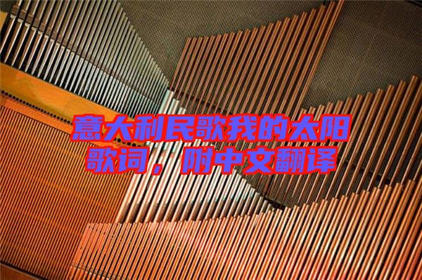 意大利民歌我的太陽(yáng)歌詞，附中文翻譯