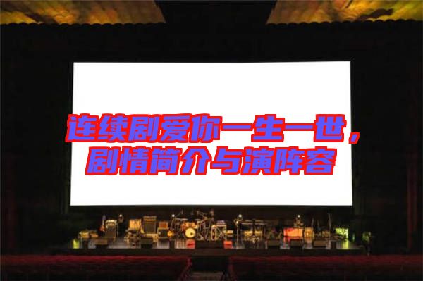 連續(xù)劇愛你一生一世，劇情簡(jiǎn)介與演陣容