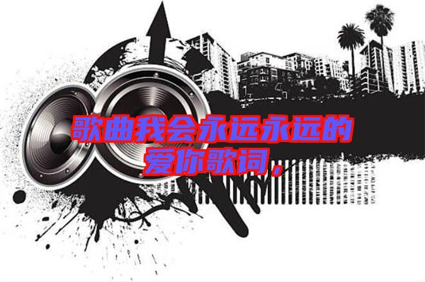 歌曲我會(huì)永遠(yuǎn)永遠(yuǎn)的愛(ài)你歌詞，