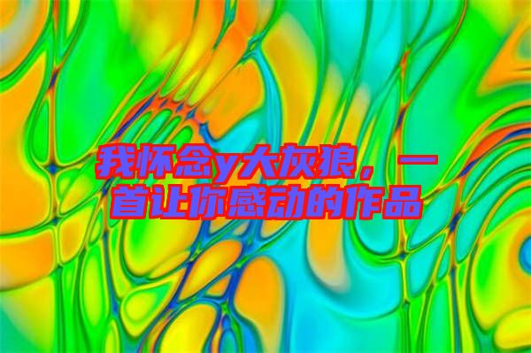 我懷念y大灰狼，一首讓你感動(dòng)的作品