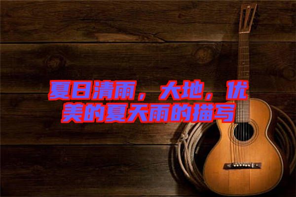 夏日清雨，大地，優(yōu)美的夏天雨的描寫
