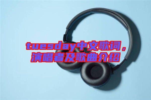 tuesday中文歌詞，演唱者及歌曲介紹