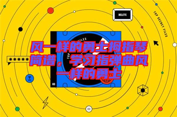 風(fēng)一樣的勇士拇指琴簡譜，學(xué)習(xí)指彈曲風(fēng)一樣的勇士