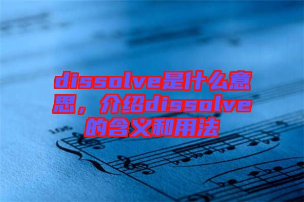 dissolve是什么意思，介紹dissolve的含義和用法
