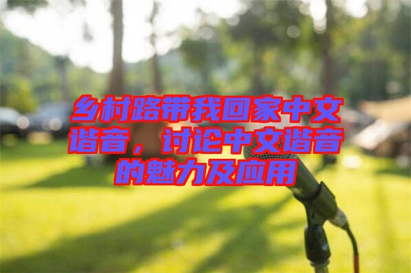 鄉(xiāng)村路帶我回家中文諧音，討論中文諧音的魅力及應用