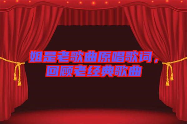 姐是老歌曲原唱歌詞，回顧老經(jīng)典歌曲