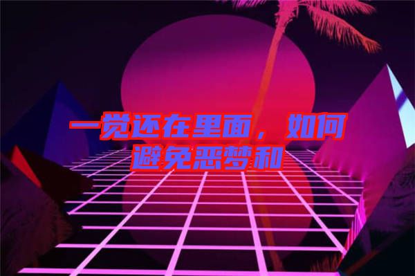 一覺還在里面，如何避免惡夢和