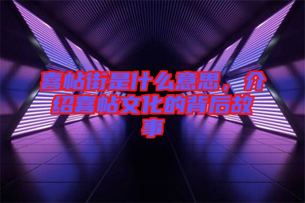 喜帖街是什么意思，介紹喜帖文化的背后故事