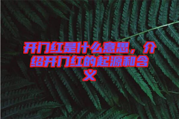 開門紅是什么意思，介紹開門紅的起源和含義