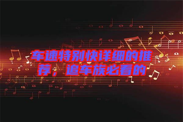 車速特別快詳細(xì)的推薦，追車族必看的
