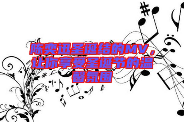 陳奕迅圣誕結(jié)的MV，讓你享受圣誕節(jié)的溫馨氛圍