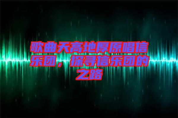歌曲天高地厚原唱信樂團(tuán)，探尋信樂團(tuán)的之路