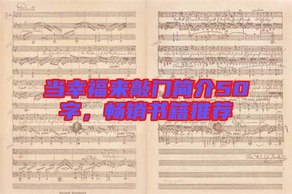 當(dāng)幸福來敲門簡介50字，暢銷書籍推薦