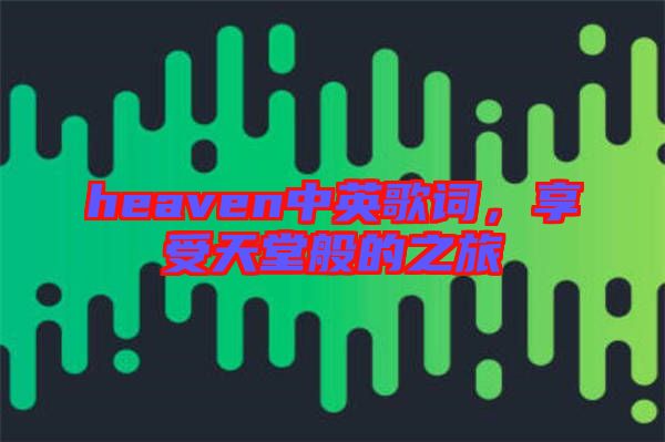 heaven中英歌詞，享受天堂般的之旅